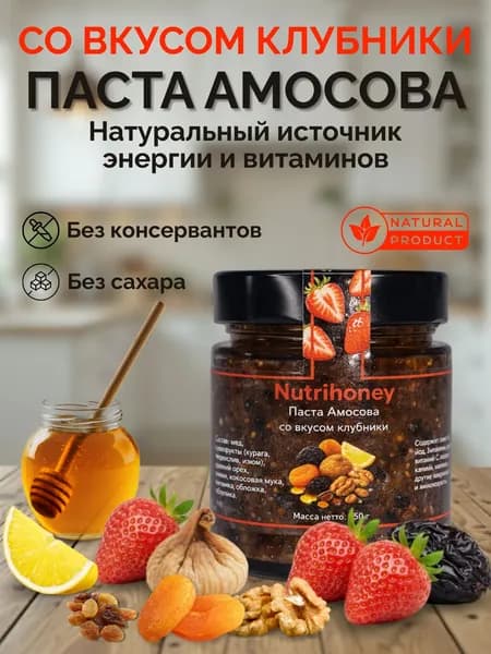 Паста амосова со вкусом клубники без сахара витаминная смесь