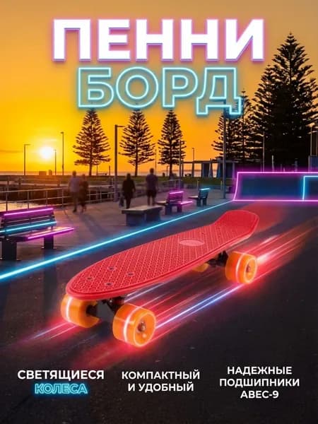 Пластиковый скейтборд (Пенни борд) красный длина 55 см