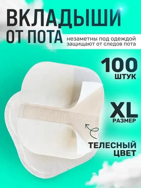 Вкладыши от пота для одежды