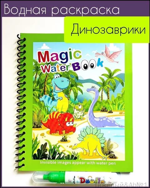 Многоразовая водная раскраска с маркером Magic Water Book Динозаврики