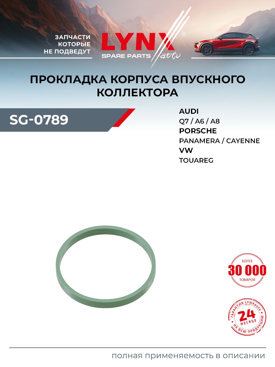 Прокладка впускного коллектора для Volkswagen TOUAREG / AUDI A4, A5, A6 / LYNXauto SG-0789