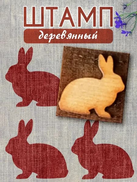 Деревянный штамп 019 набойка по ткани (5х5 см)