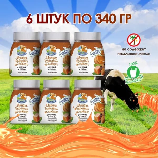 Мягкая карамель на сливках с корицей и солью Коровка из Кореновки 6 штук по 340г.