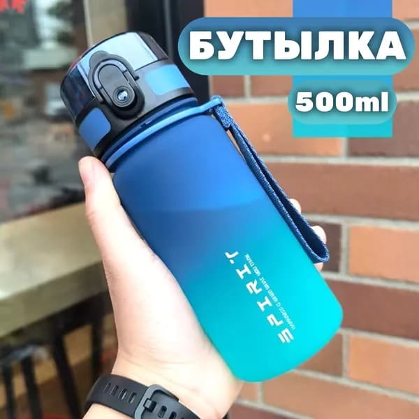 Спортивная бутылка, 500 мл