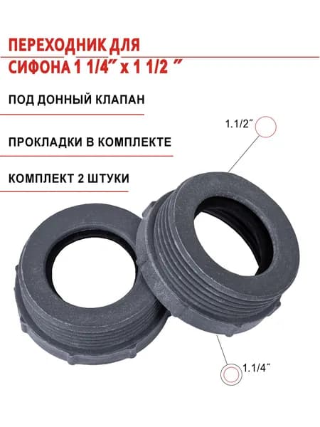 Переходник для сифона 1.1/2" х 1.1/4" с прокладками, 2 штуки