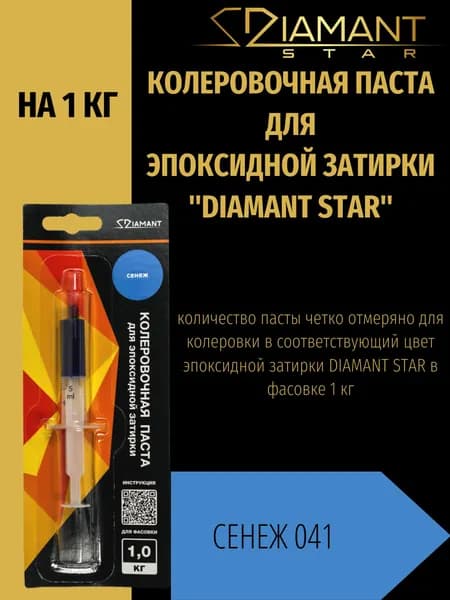 Колеровочная паста DIAMANT STAR для эпоксидной затирки, 041 Сенеж 1кг