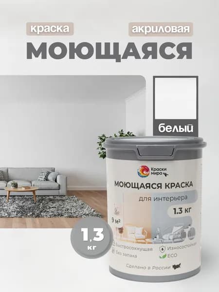 Акриловая краска для стен обоев моющаяся без запаха интерьерная быстросохнущая матовая водоэмульсионная