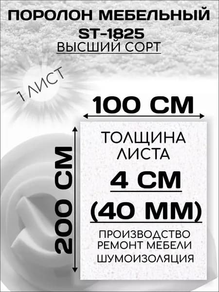 Поролон мебельный листовой 1х2 метра, 40мм