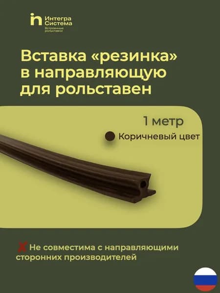 Вставка в направляющую для рольставен