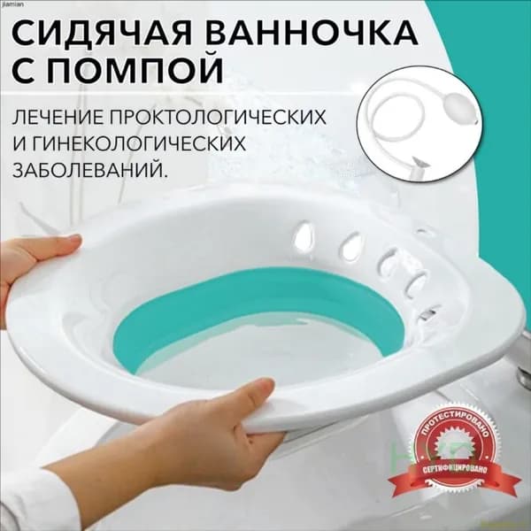 Гигиеническая ванночка