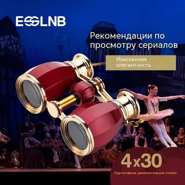 Театральный телескоп, бинокли