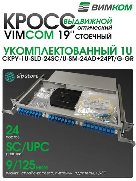 Кросс выдвижной оптический стоечный VIMCOM СКРУ-1U-SLD-24SC/U-SM-24AD+24PT/G-GR, 19'', укомплектованный, 1U, 24 порта SC/UPC, 9/125 мкм, серый