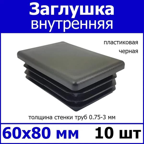 Заглушка на профильную трубу 60х80 черная 10шт