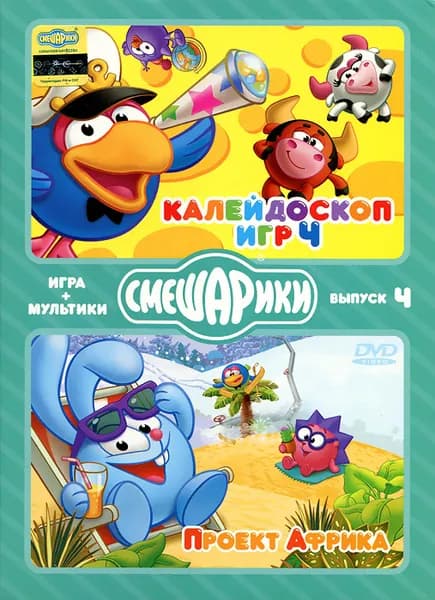 Смешарики. МУЛЬТИКИ + ИГРА. Выпуск 4. Калейдоскоп игр 4. Проект "Африка" (DVD-box)