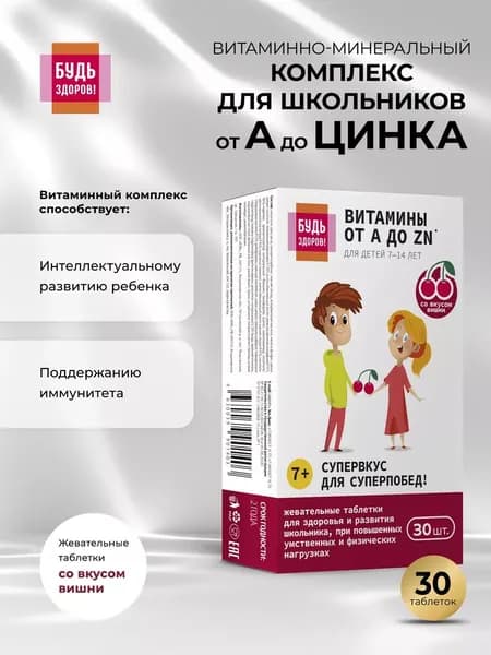 Будь Здоров! Витамины для иммунитета детям 7-14 лет, 30 таблеток для школьников