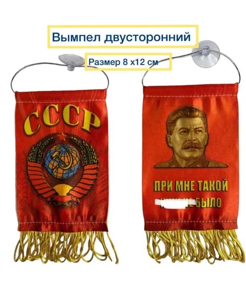Вымпел в машину СССР 8х12 см / вымпел на стену/ вымпел двусторонний на присоске в автомобиль/ аксессуар для автомобиля, для дома