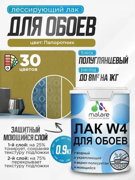Лак колерованный тонирующий для защиты обоев Malare W4 универсальный для дерева и минеральных поверхностей, водный без запаха быстросохнущий, полуглянцевый, папоротник, 0.9 кг.