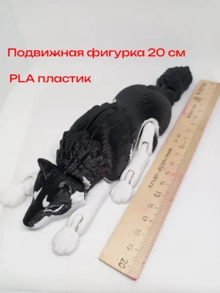 Волк подвижный 3Д. 20 см. Хаски. Фигурка. Собака шарнирная