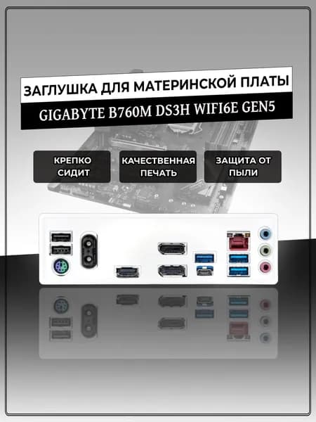 Заглушка для материнской платы GIGABYTE B760M DS3H WIFI6E GEN5