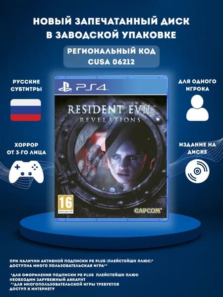 Игра Resident Evil Revelations PS4 (PlayStation 4, Русские субтитры)