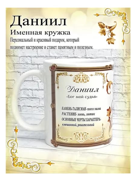 SubliGrav Кружка "Даниил именная", 330 мл, 1 шт