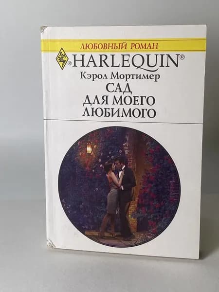 Сад для моего любимого. Книга №1140. Любовный роман серии Арлекин. | Мортимер Кэрол