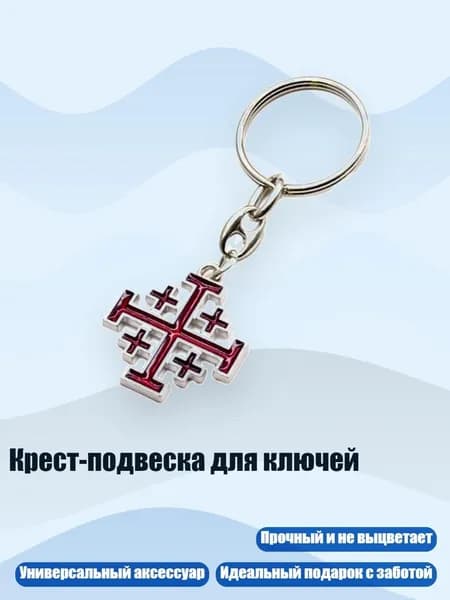 Крест-подвеска для ключей, темно - красный