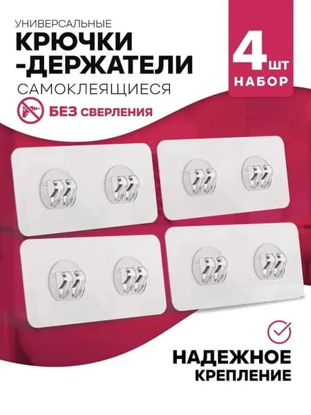 Крючки гирлянды и для полок, самоклеящиеся настенные, крепеж 8 шт.
