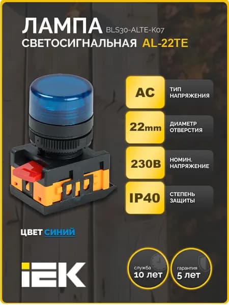 Лампа светосигнальная AL-22TE d 22мм синий неон/240В цилиндр IEK