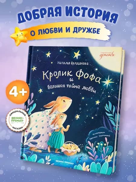 Кролик Фофа и большая тайна любви Сказки для малышей