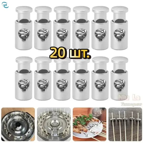 Держатели мяса на шампуре 20 предм.