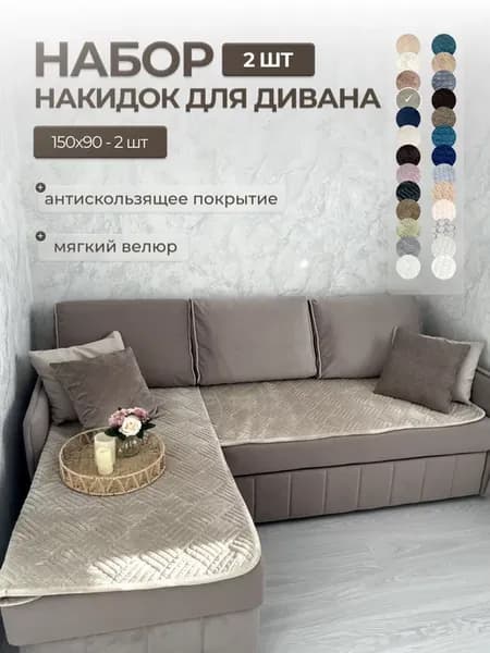 Накидки на диван набор 2шт. дивандек
