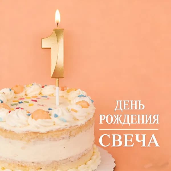 Свечи для торта цифра 0, цифра 1 "1"