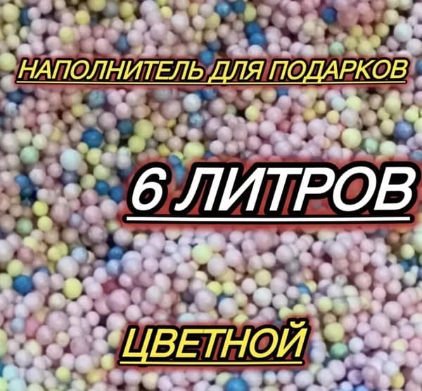Упаковочный наполнитель/Объемные пенопластовые шарики для наполнения подарков и творчества, декор, упаковка, handmade