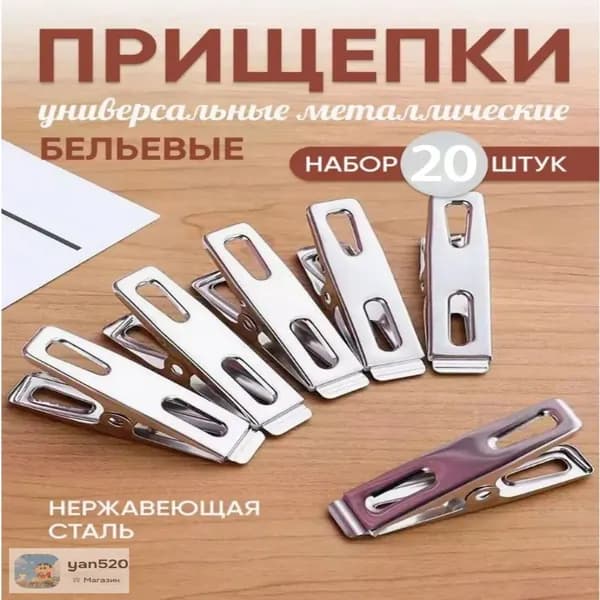 Прищепки для белья 20 шт.