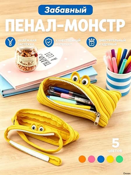 Прикольный пенал-монстр на одной молнии