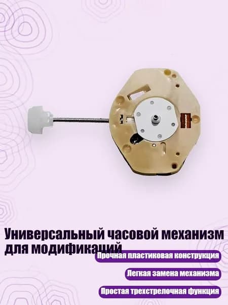 Универсальный часовой механизм для модификаций