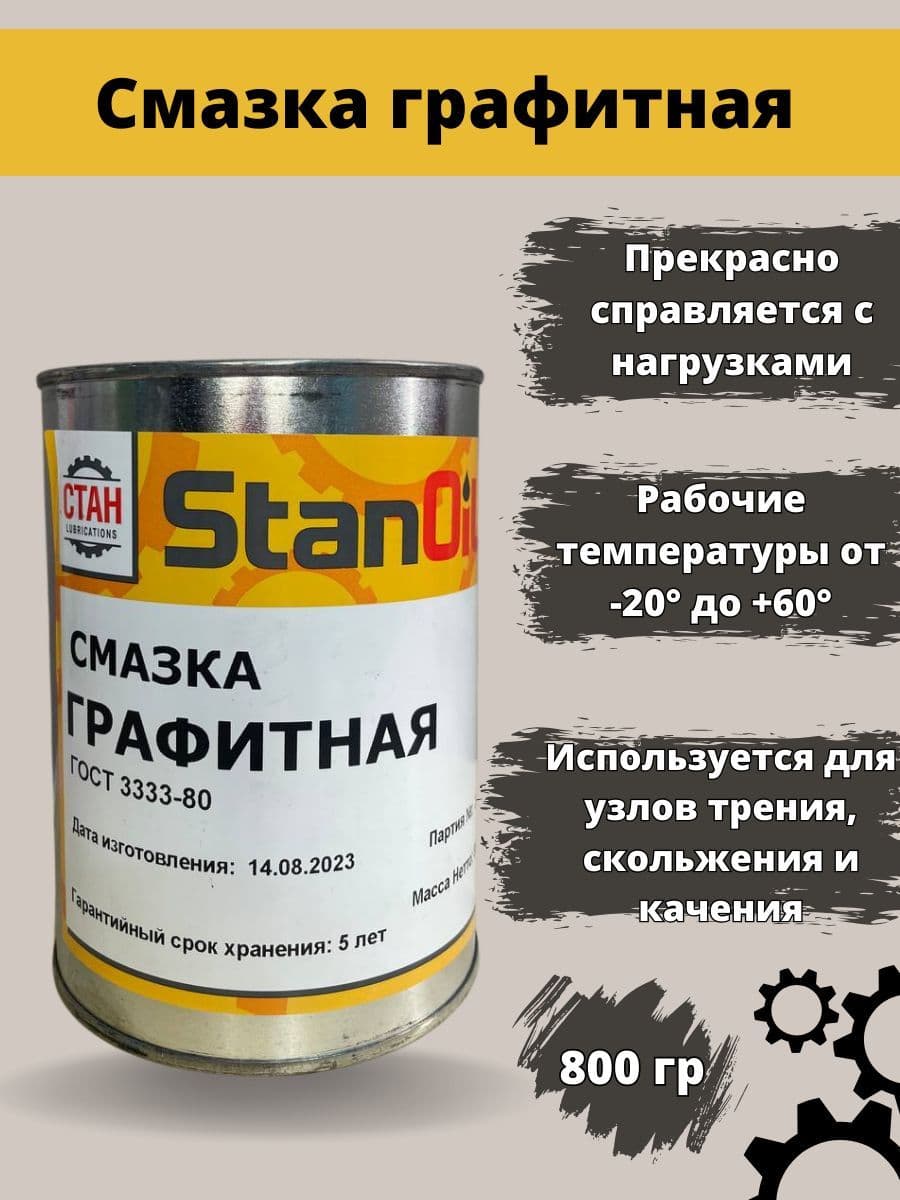 СТАН LUBRICATION Смазка автомобильная Антифрикционная, 800 мл, 1 шт.