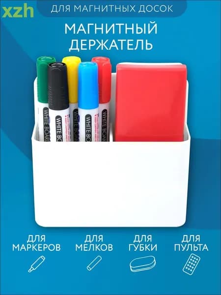 Держатель магнитный для холодильника и маркерной доски подставка органайзер для маркеров, мелков и пульта