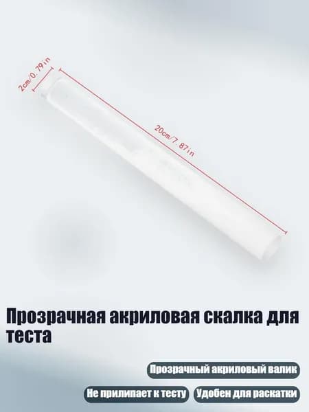 Прозрачная акриловая скалка для теста, Прозрачный