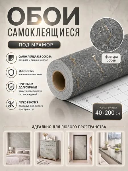 Самоклеящиеся обои для стен для кухни для мебели под мрамор / Самокелеющаяся пленка 40х200 см