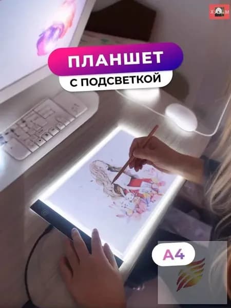Доска копировальная с подсветкой (световой планшет-просвет)