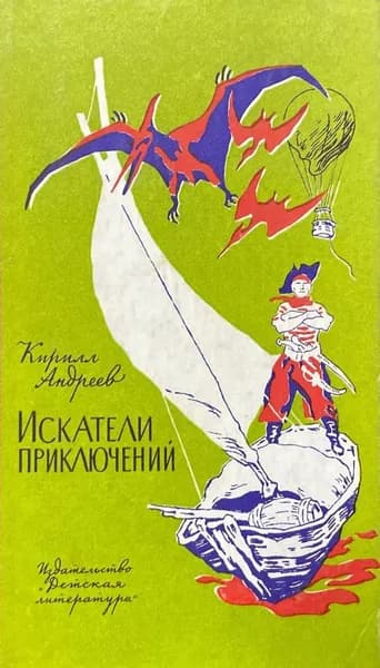 Искатели приключений | Андреев Кирилл