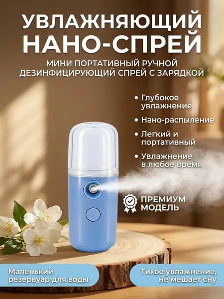 Увлажнитель для кожи