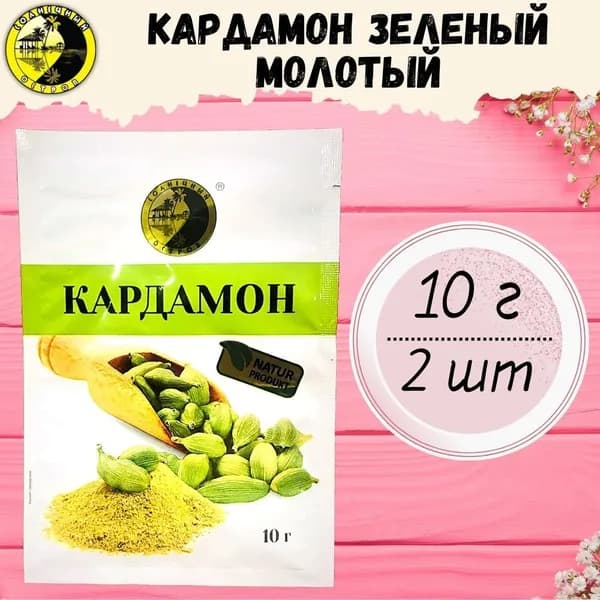 Кардамон молотый зеленый 10 г х 2 шт