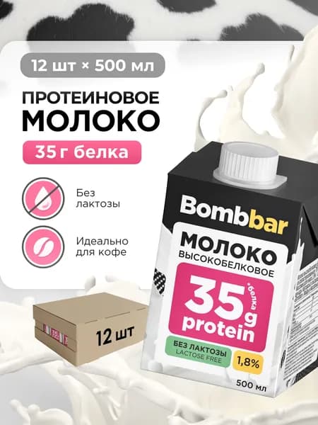 Молоко протеиновое безлактозное ультрапастеризованное Bombbar PRO milk, 12 шт х 0,5л