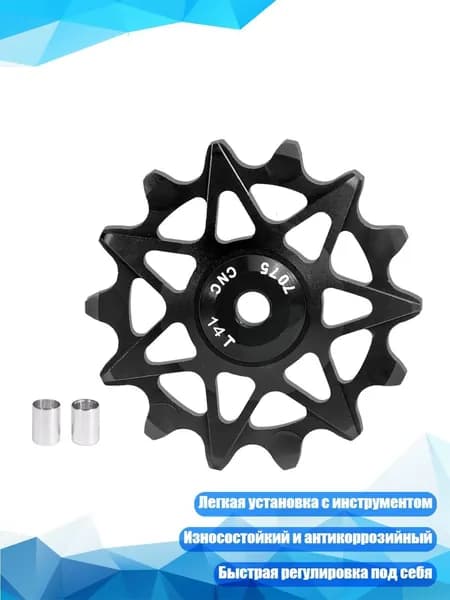 Направляющее колесо цепи велосипеда, Черный - 14T