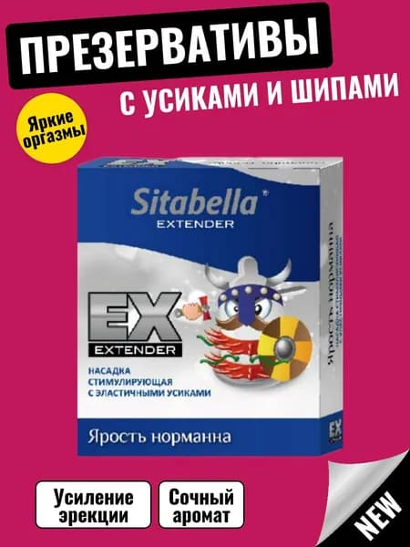Презервативы с усиками, презервативы с шипами Sitabella