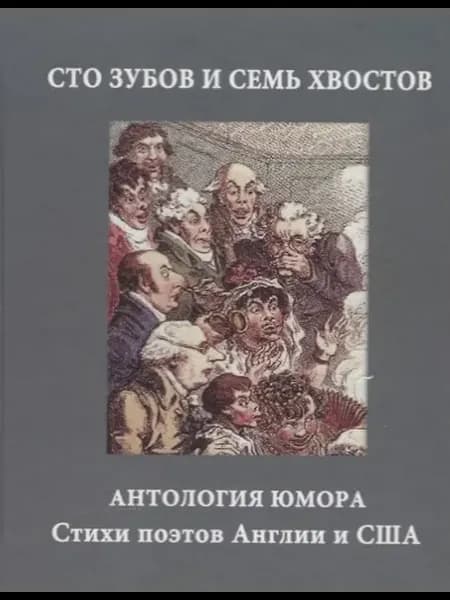Сто зубов и семь хвостов. Антология юмора