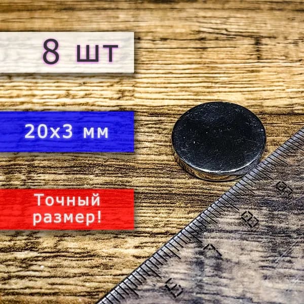 Неодимовый магнит универсальный мощный для крепления (магнитный диск) 20х3 мм (8 шт)